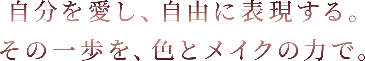 自分を愛し、自由に表現する。その一歩を、色とメイクの力で。