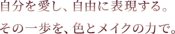 自分を愛し、自由に表現する。その一歩を、色とメイクの力で。